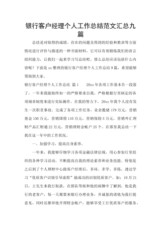 银行客户经理个人工作总结范文汇总九篇