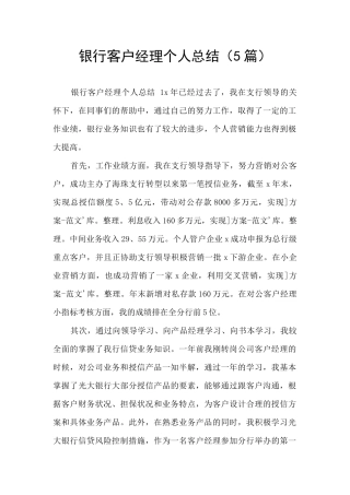 银行客户经理个人总结
