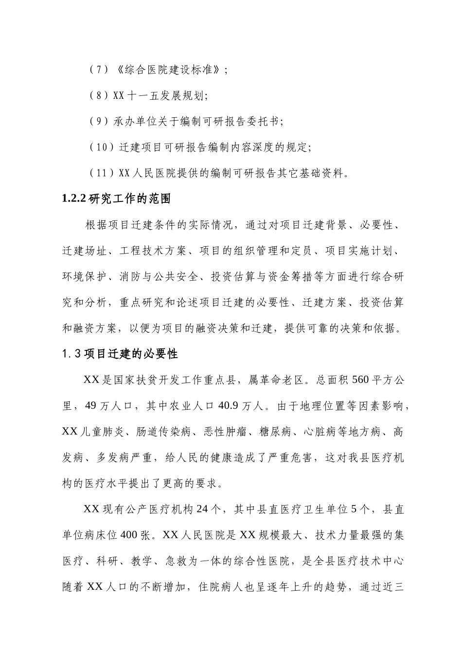 项目名称：XX人民医院病房楼迁建项目可行性研究报告_第2页