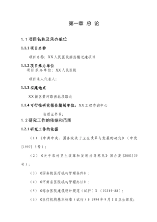 项目名称：XX人民医院病房楼迁建项目可行性研究报告
