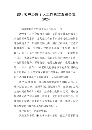 银行客户经理个人工作总结五篇合集2024