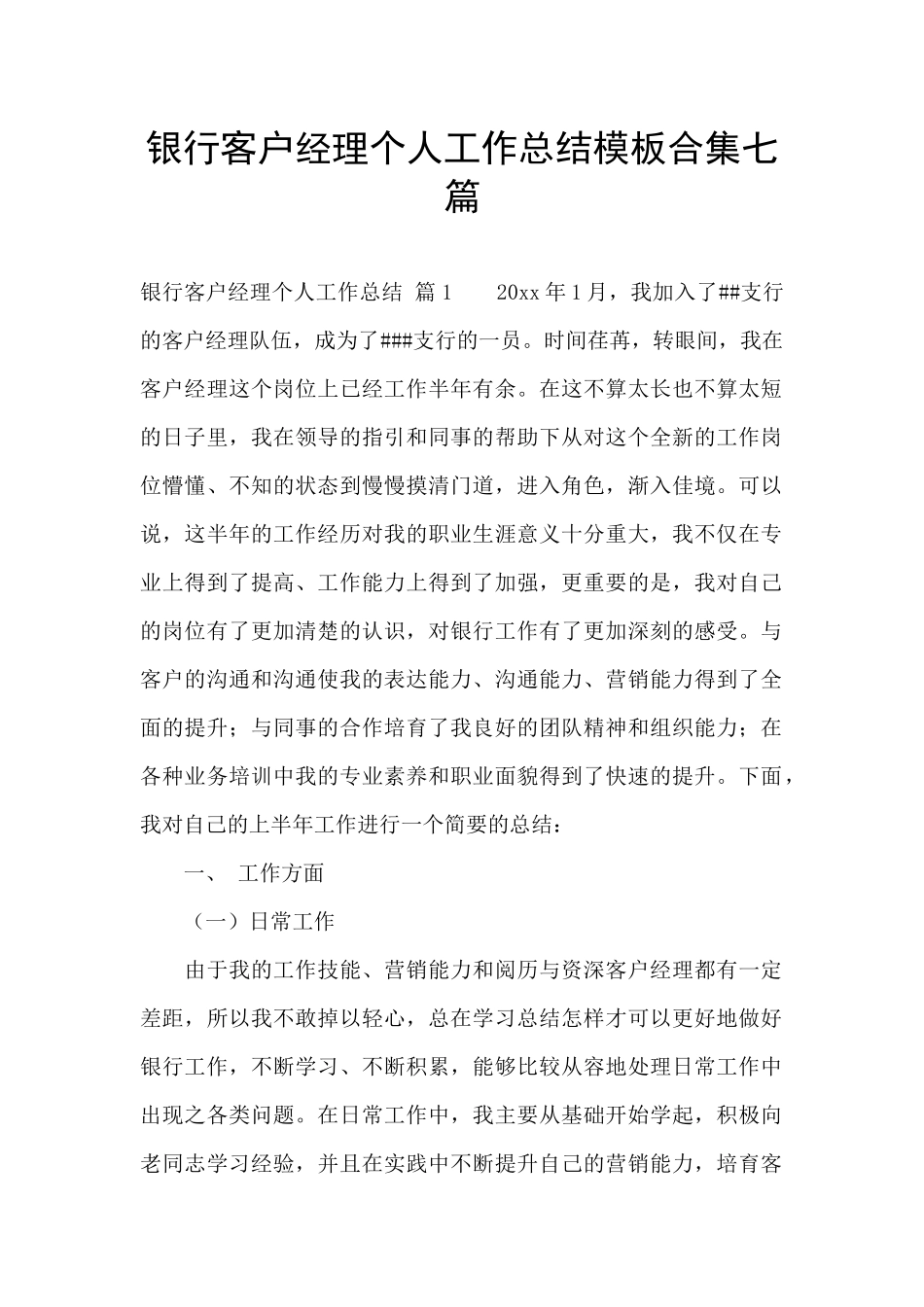 银行客户经理个人工作总结模板合集七篇_第1页