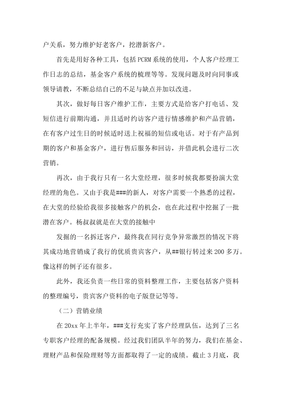 银行客户经理个人工作总结模板合集七篇_第2页