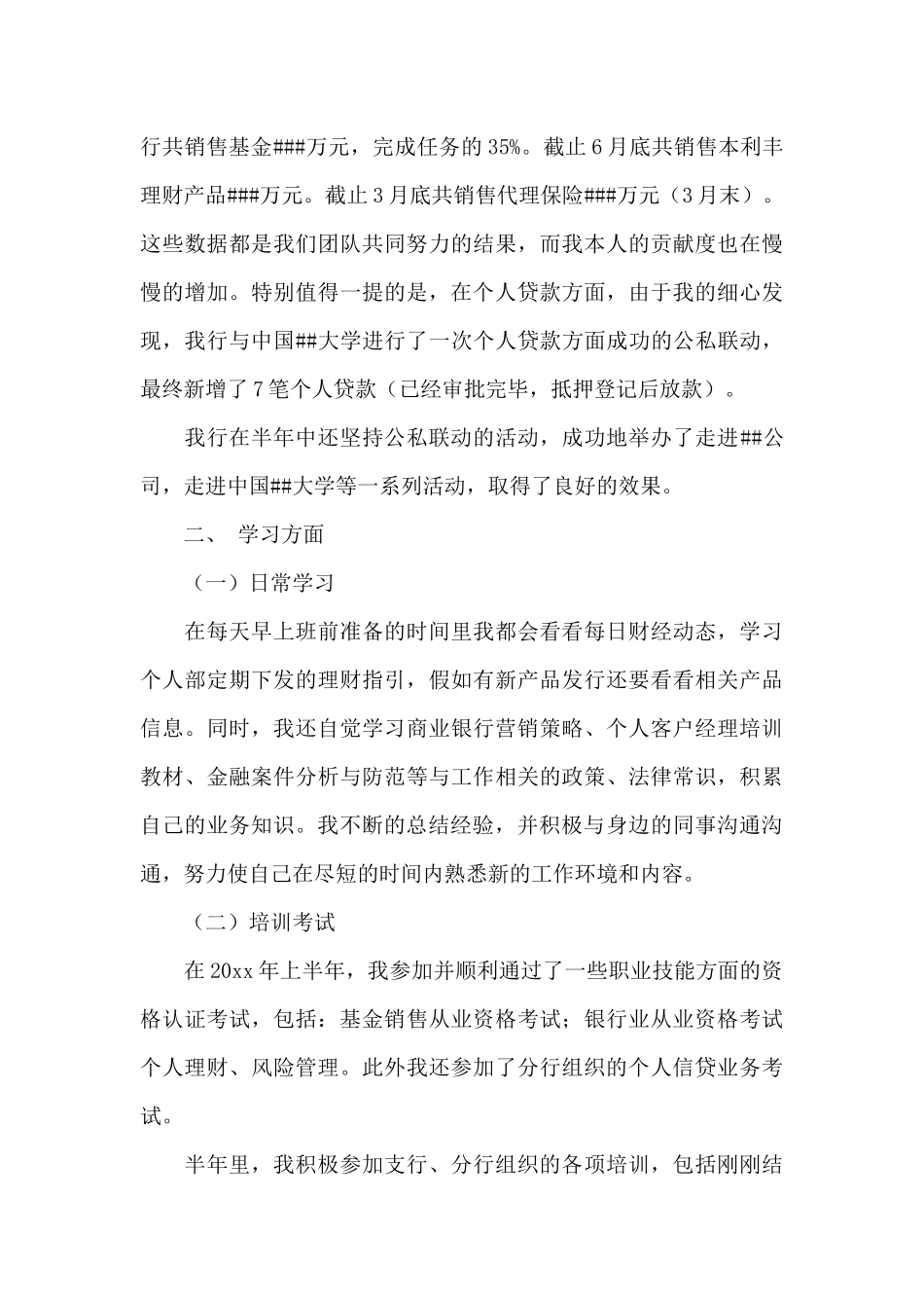 银行客户经理个人工作总结模板合集七篇_第3页