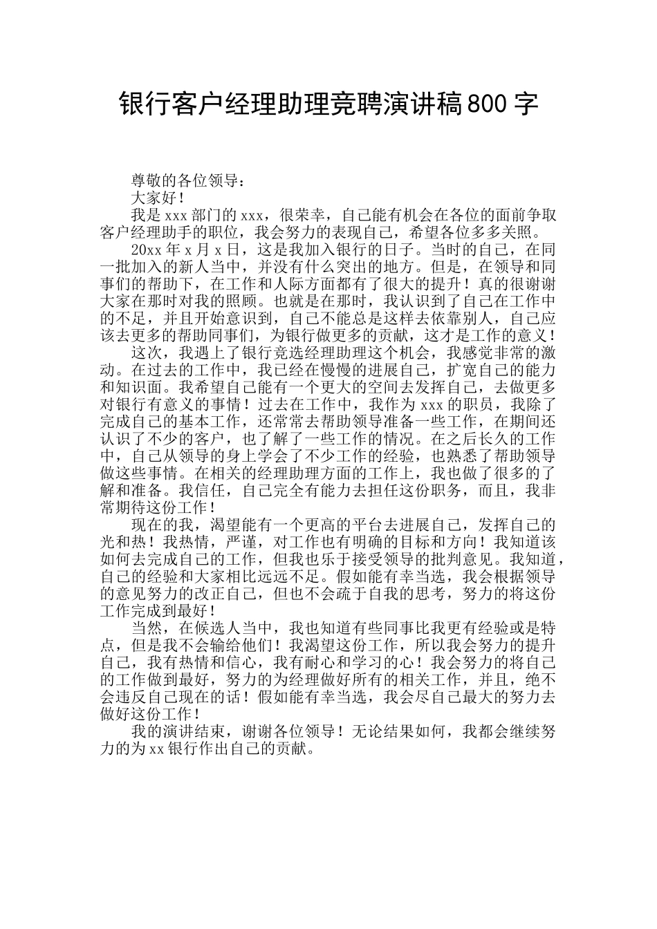 银行客户经理助理竞聘演讲稿800字_第1页