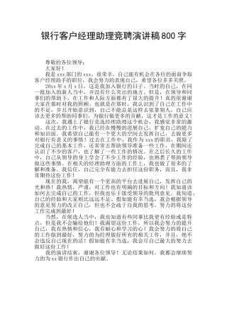 银行客户经理助理竞聘演讲稿800字