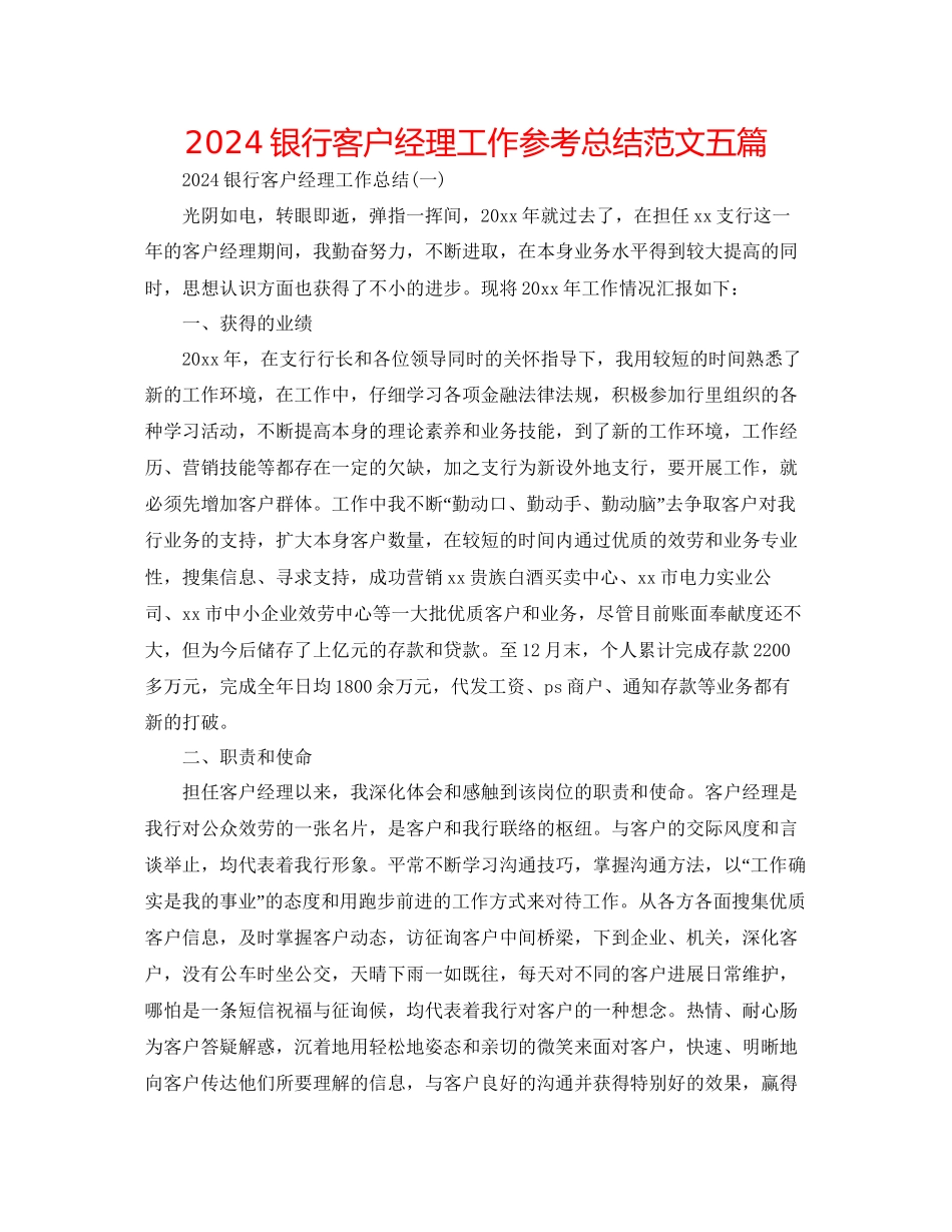 银行客户经理工作参考总结范文五篇_第1页