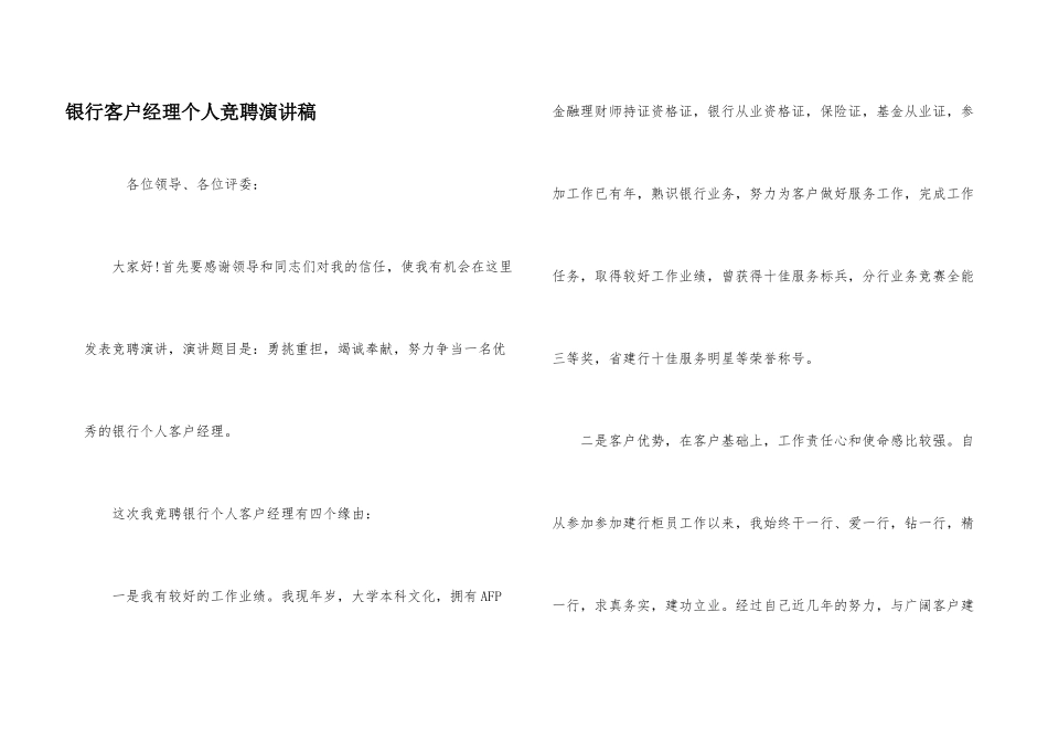 银行客户经理个人竞聘演讲稿_第1页