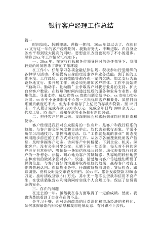 银行客户经理工作总结