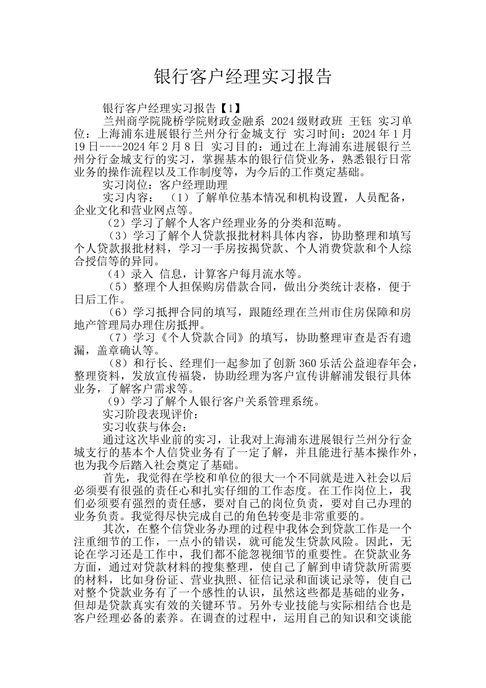 银行客户经理实习报告_第1页
