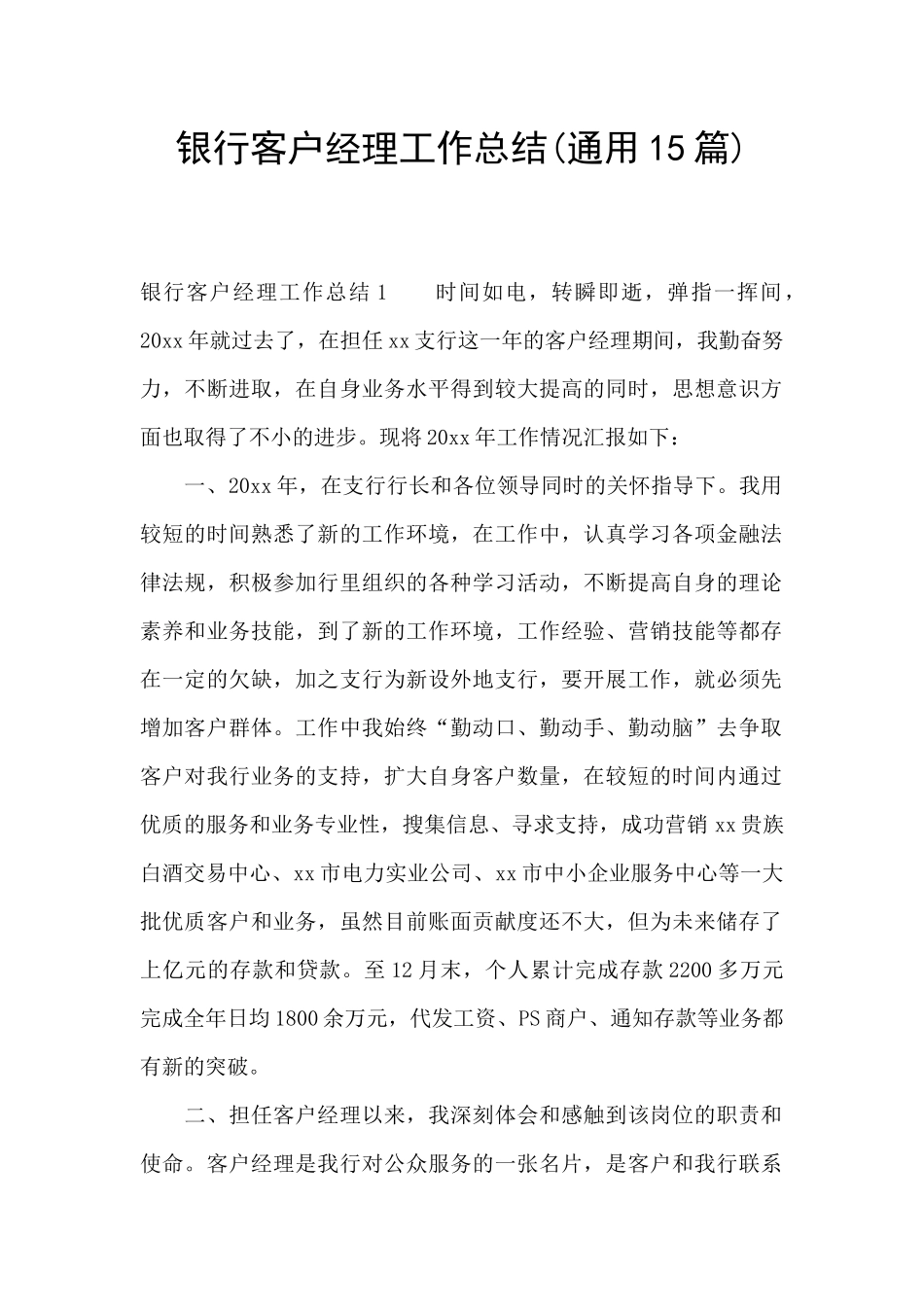银行客户经理工作总结(通用15篇)_第1页
