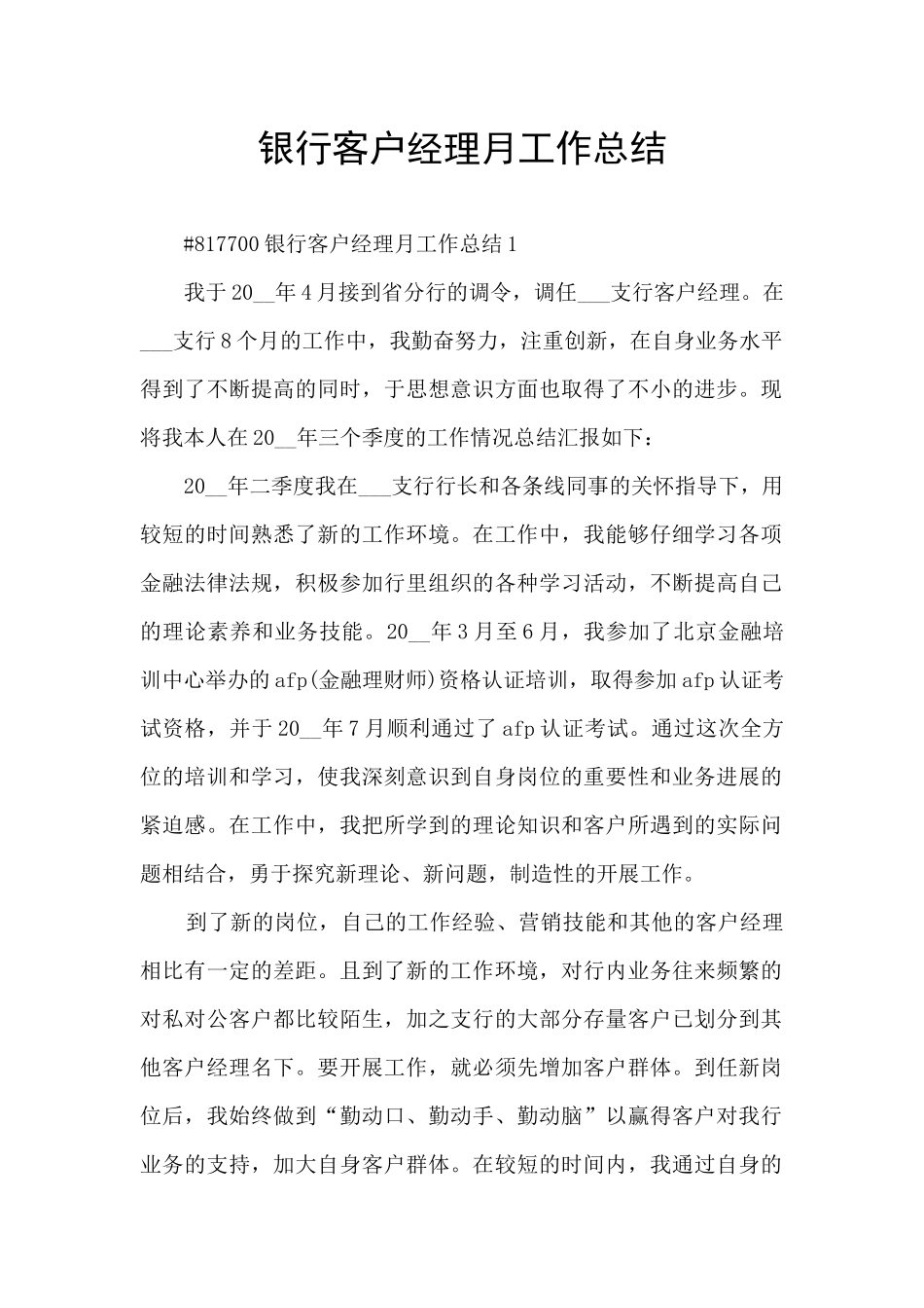银行客户经理月工作总结_第1页