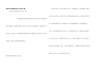 银行客户经理的年终工作总结4篇