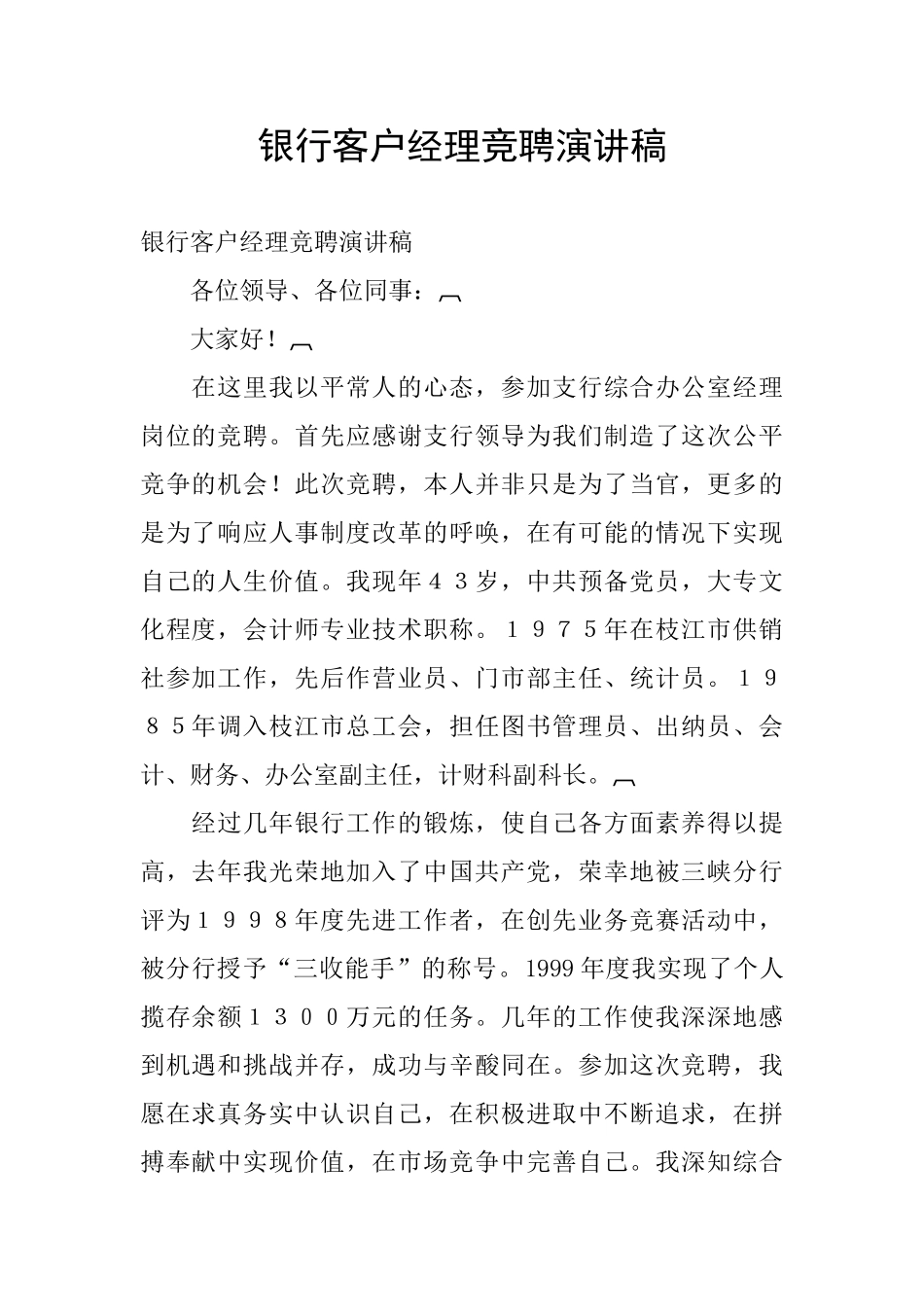 银行客户经理竞聘演讲稿_第1页