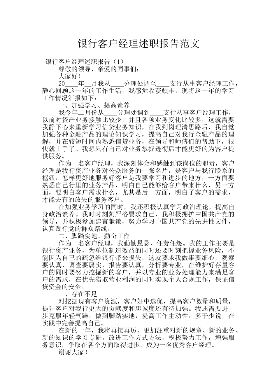 银行客户经理述职报告范文_第1页