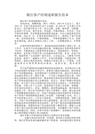 银行客户经理述职报告范本