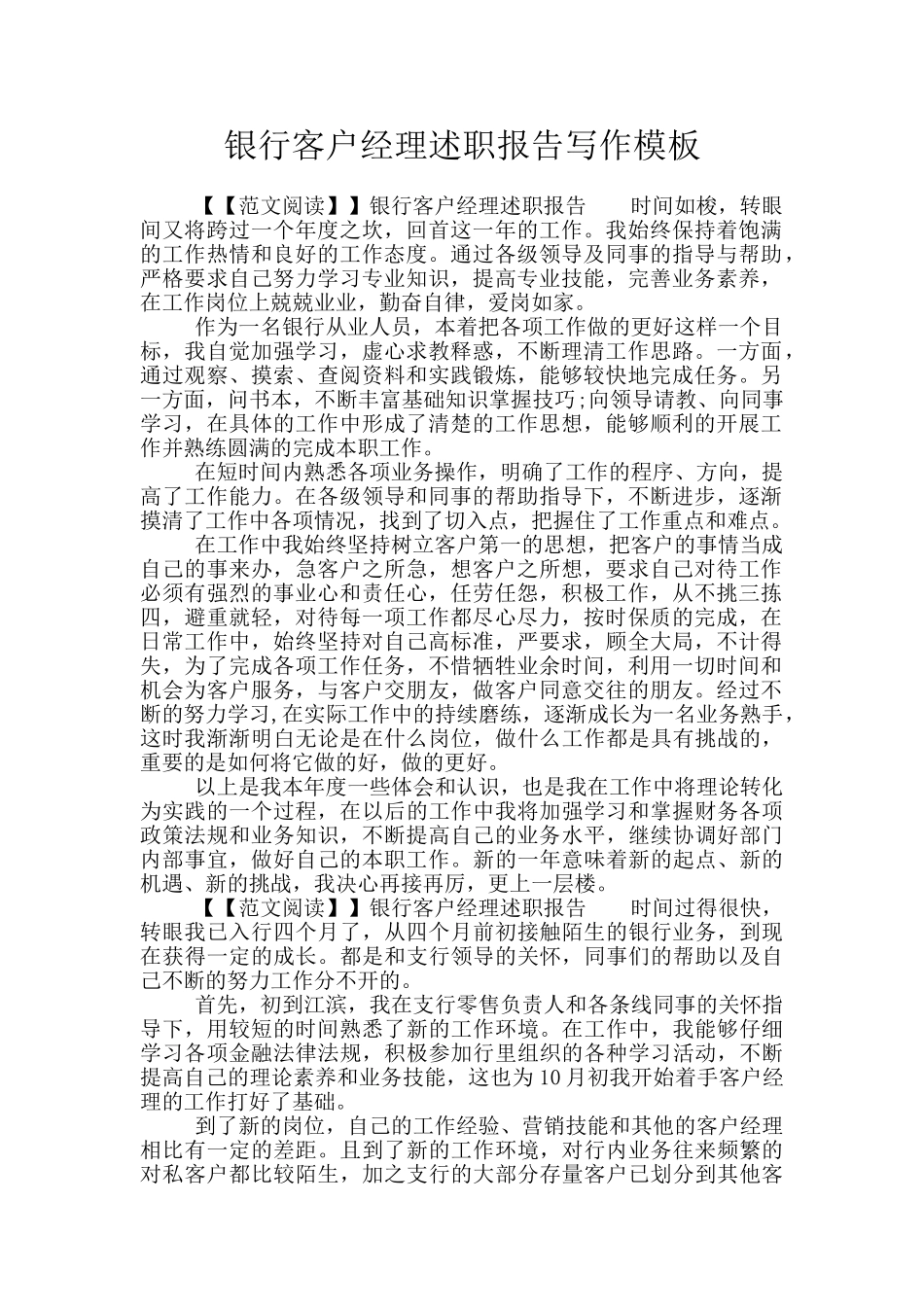 银行客户经理述职报告写作模板_第1页