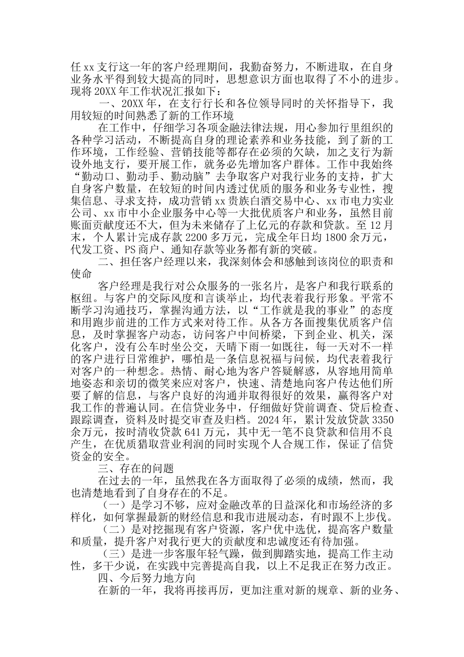 银行客户经理述职报告写作模板_第3页