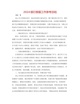 银行客服工作参考总结