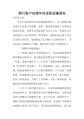 银行客户经理年终述职述廉报告