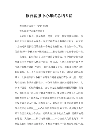 银行客服中心年终总结5篇