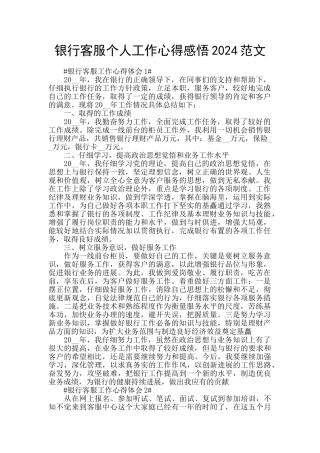 银行客服个人工作心得感悟2024范文