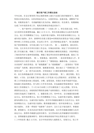 银行客户部工作要点总结