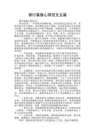 银行客服心得范文五篇