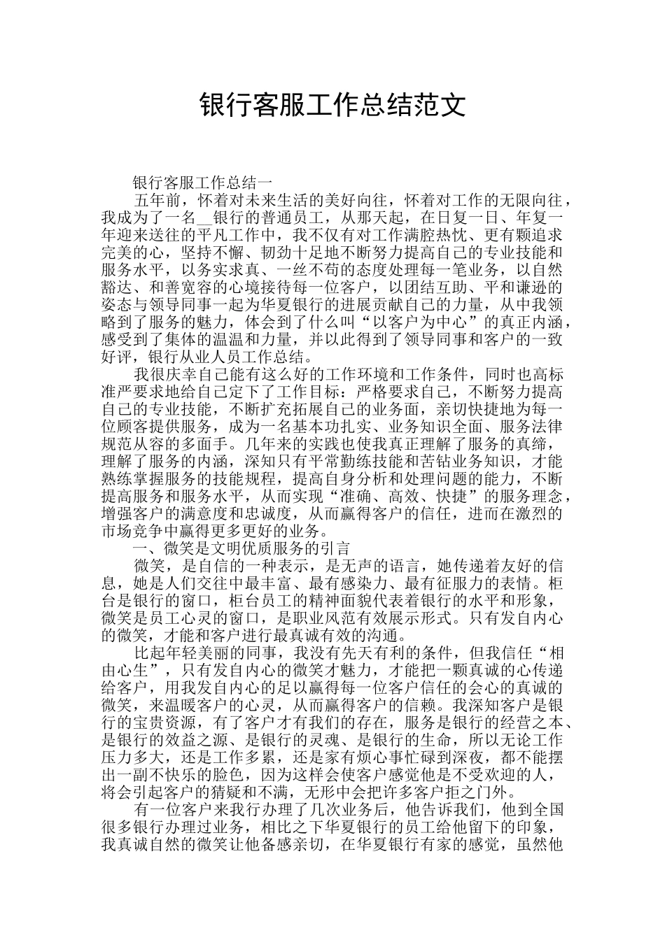 银行客服工作总结范文_第1页