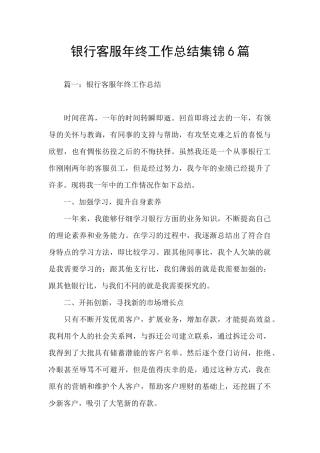 银行客服年终工作总结集锦6篇