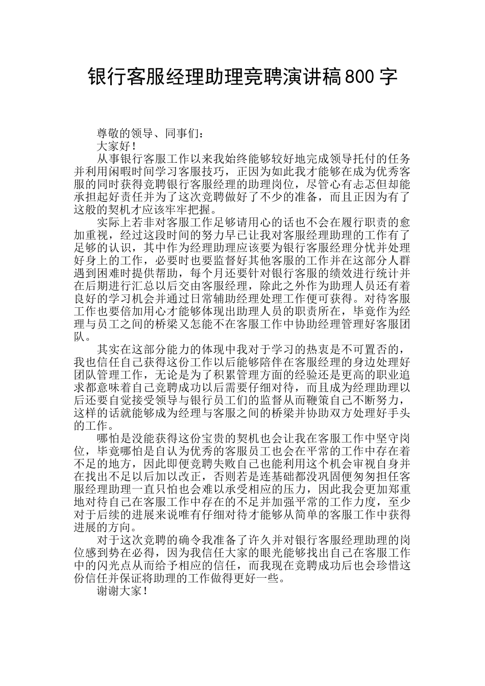 银行客服经理助理竞聘演讲稿800字_第1页