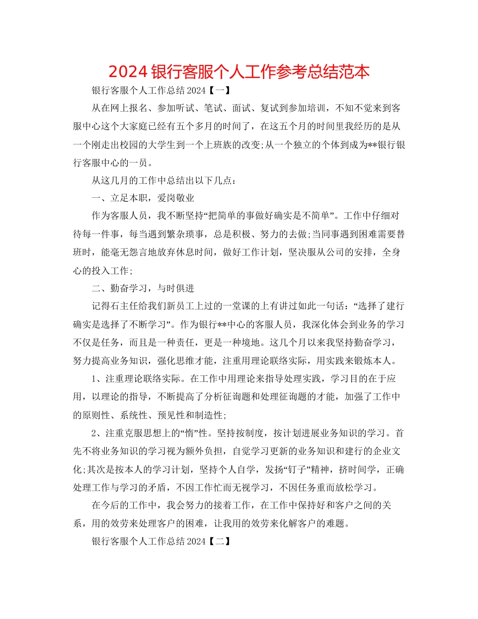 银行客服个人工作参考总结范本_第1页