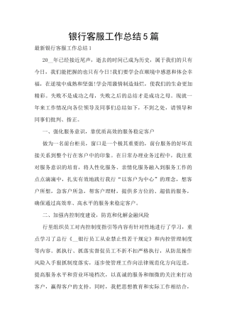 银行客服工作总结5篇