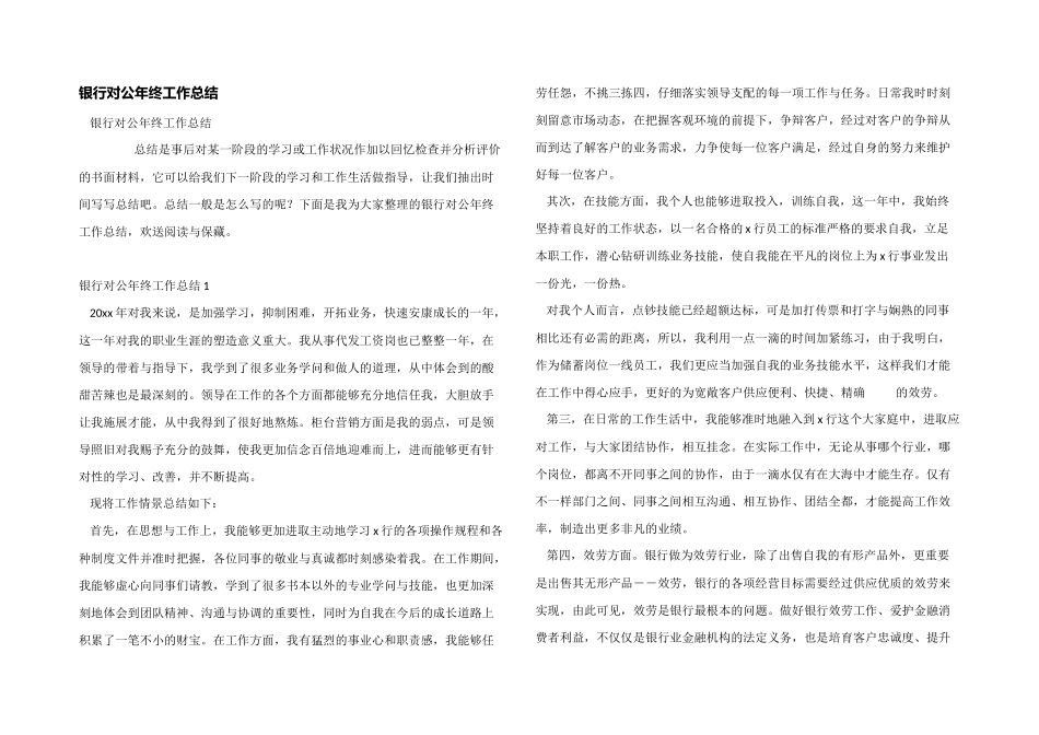 银行对公年终工作总结_第1页