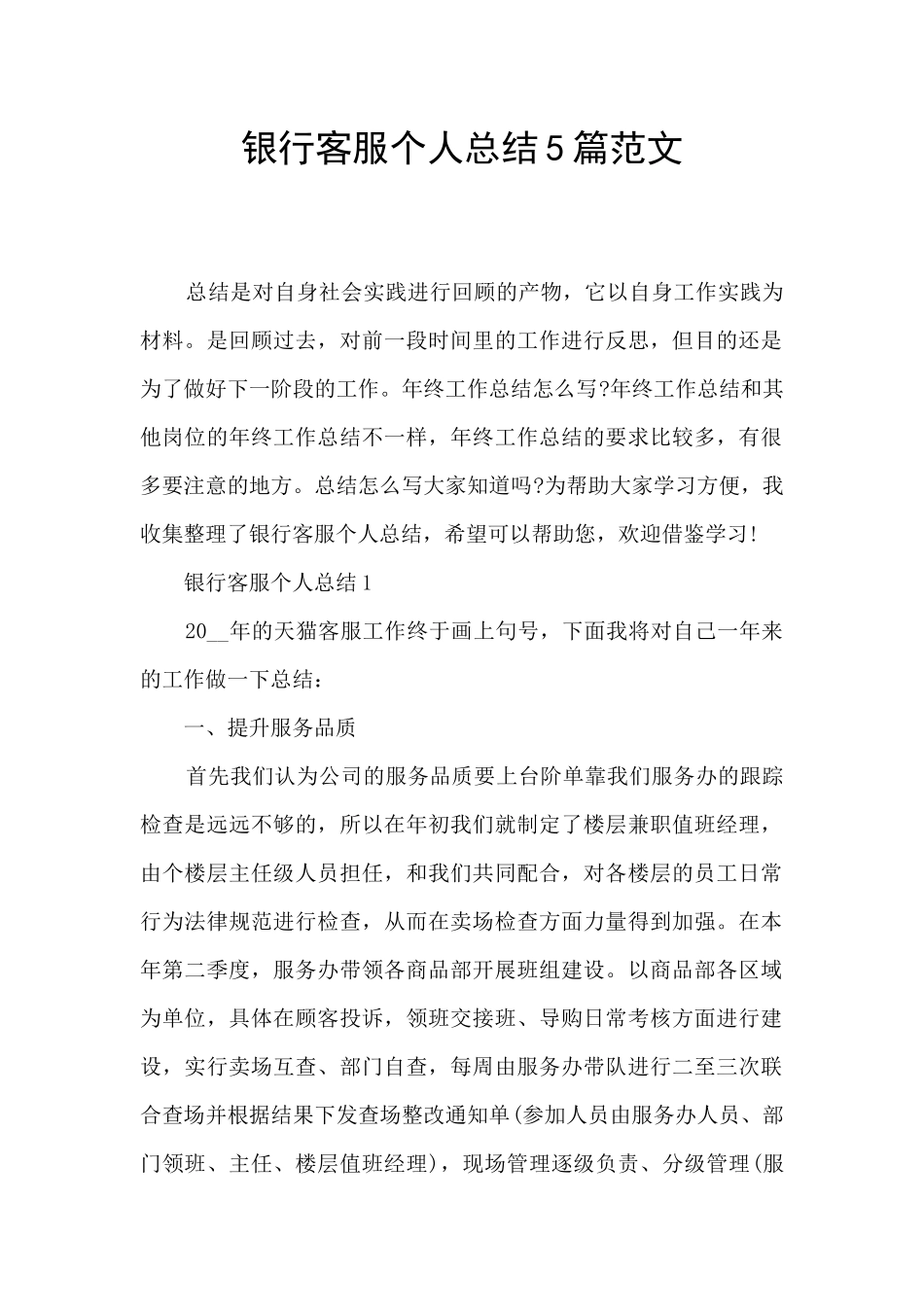 银行客服个人总结5篇范文_第1页