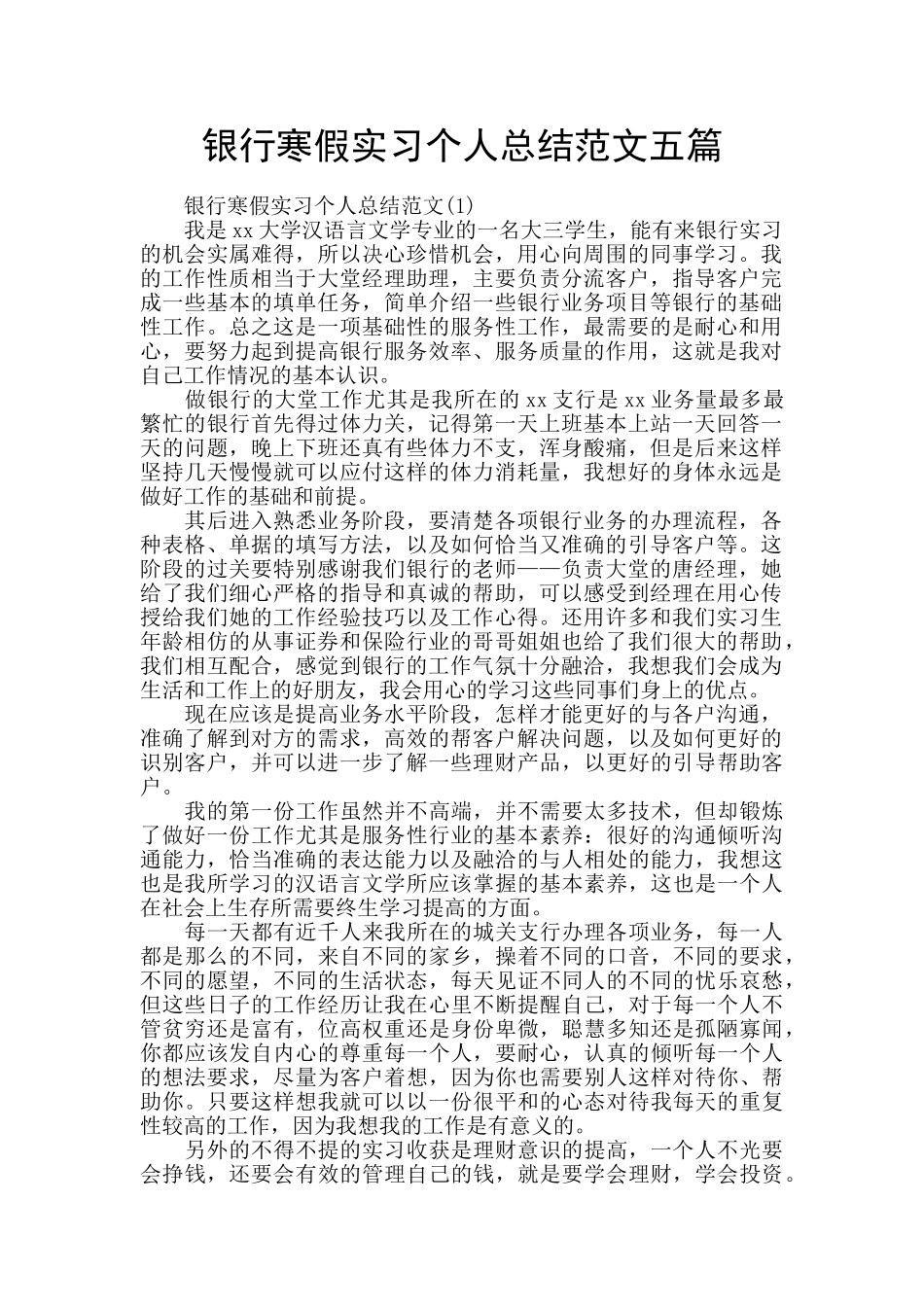 银行寒假实习个人总结范文五篇_第1页