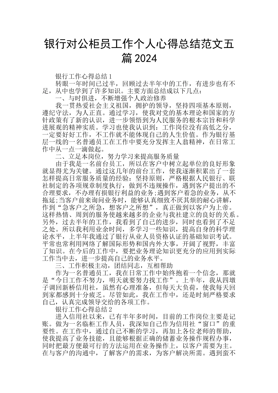 银行对公柜员工作个人心得总结范文五篇2024_第1页