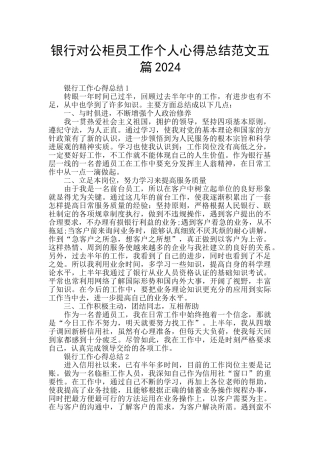 银行对公柜员工作个人心得总结范文五篇2024
