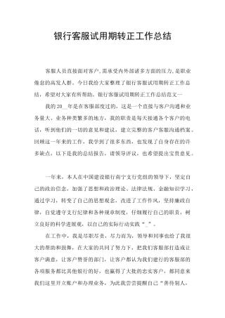 银行客服试用期转正工作总结