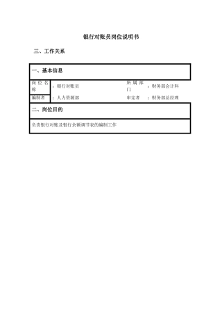 银行对账员岗位职责