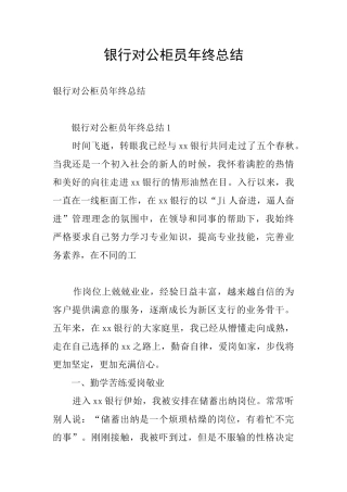 银行对公柜员年终总结-