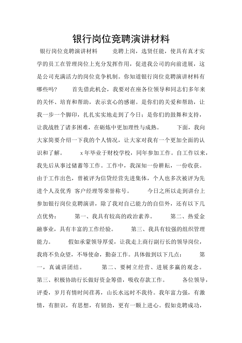 银行岗位竞聘演讲材料_第1页