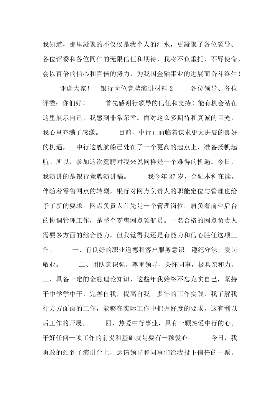 银行岗位竞聘演讲材料_第2页