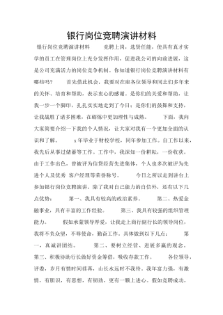 银行岗位竞聘演讲材料