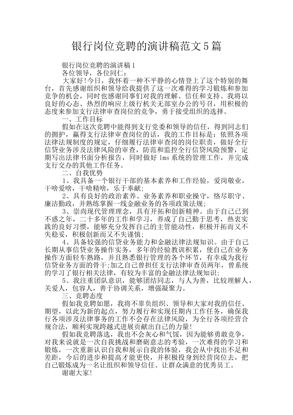银行岗位竞聘的演讲稿范文5篇_第1页