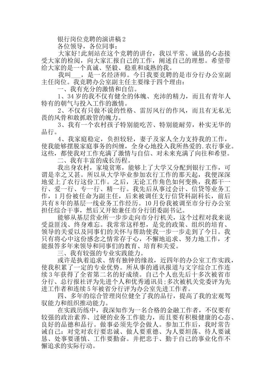 银行岗位竞聘的演讲稿范文5篇_第2页