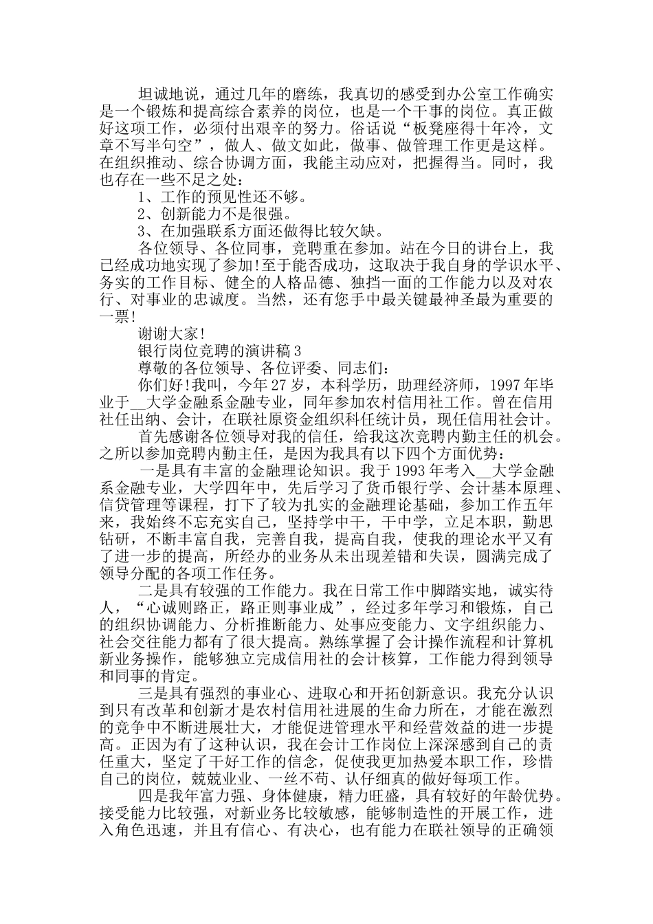 银行岗位竞聘的演讲稿范文5篇_第3页
