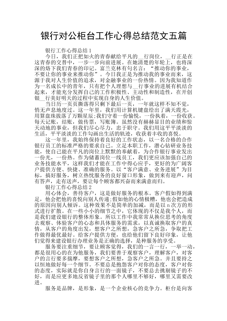 银行对公柜台工作心得总结范文五篇_第1页