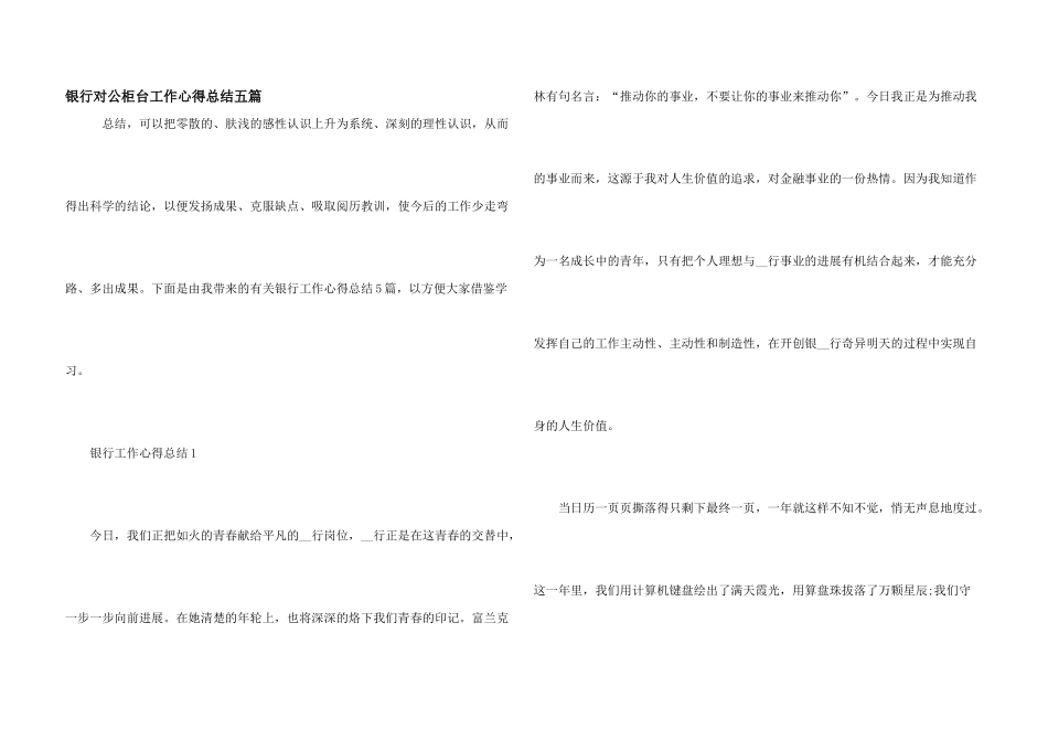 银行对公柜台工作心得总结五篇_第1页