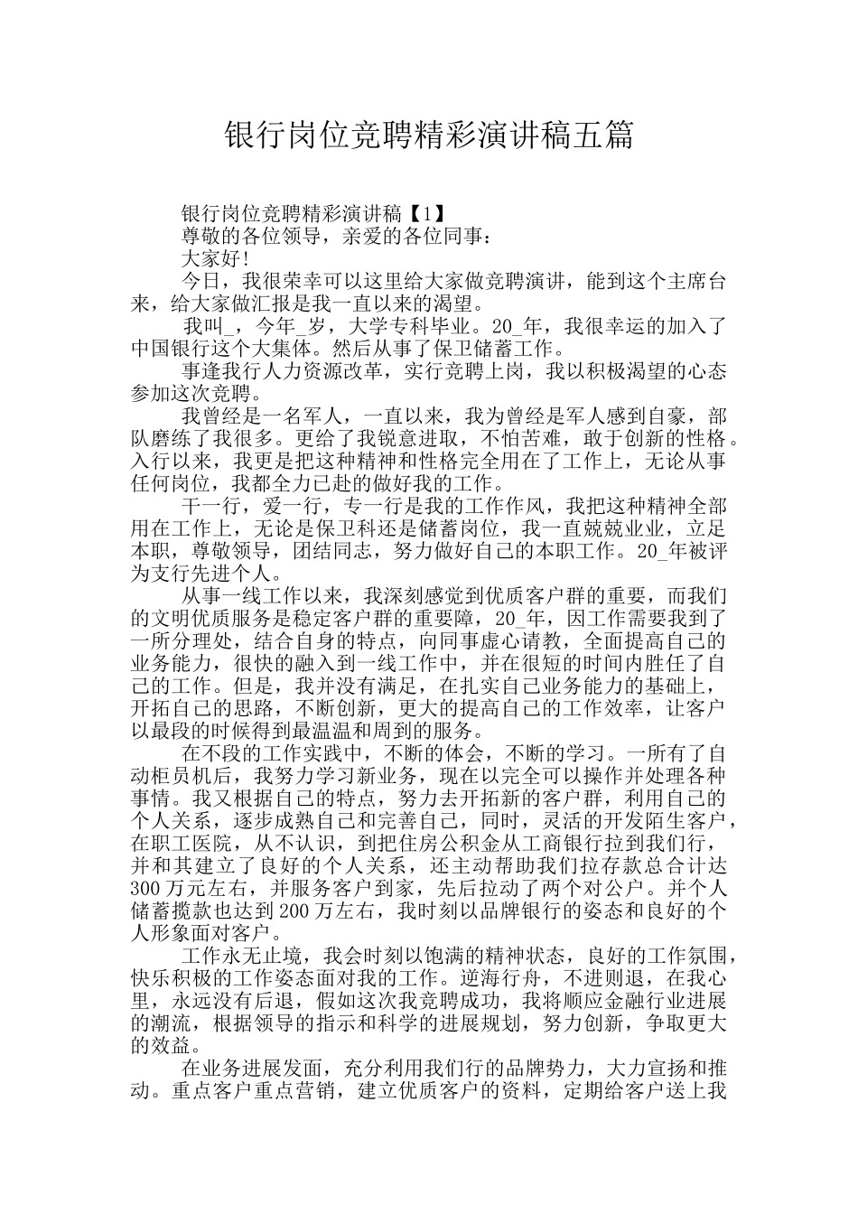 银行岗位竞聘精彩演讲稿五篇_第1页